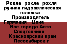 Рохла (рокла, рохля, ручная гидравлическая тележка) › Производитель ­ Германия › Цена ­ 5 000 - Все города Авто » Спецтехника   . Красноярский край,Лесосибирск г.